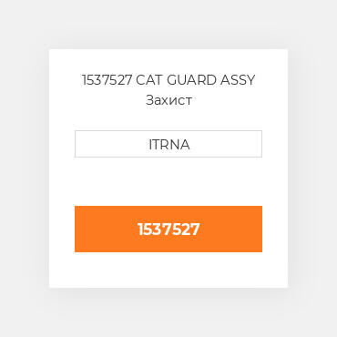 1537527 CAT GUARD ASSY Захист