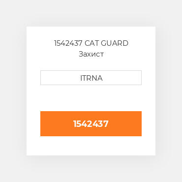 1542437 CAT GUARD Захист