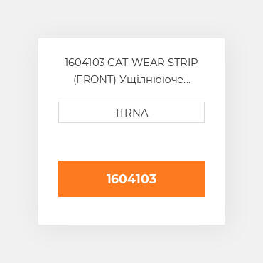 1604103 CAT WEAR STRIP (FRONT) Ущілнююче кільце з вулканізованної гуми