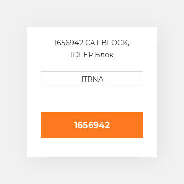 1656942 CAT BLOCK, IDLER Блок