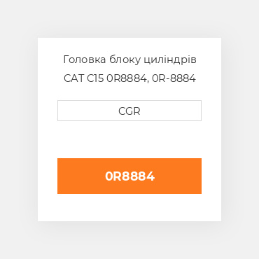 Головка блоку циліндрів CAT C15 0R8884, 0R-8884