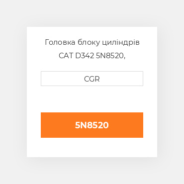 Головка блоку циліндрів CAT D342 5N8520, 5N-8520