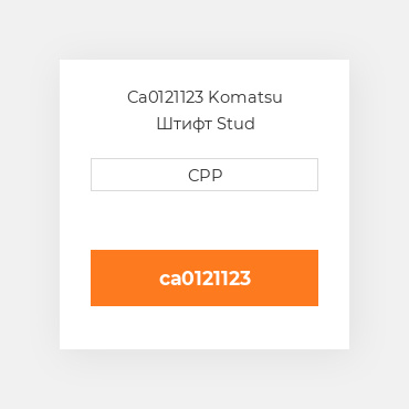 Ca0121123 Komatsu Штифт Stud