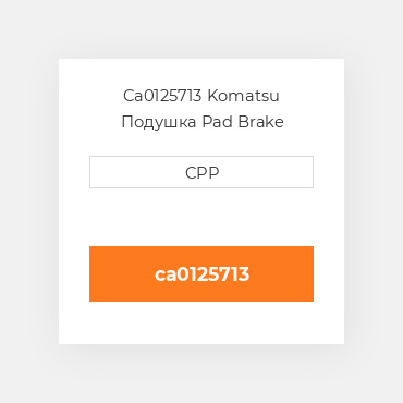 Ca0125713 Komatsu Подушка Pad Brake