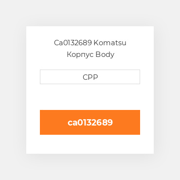 Ca0132689 Komatsu Корпус Body