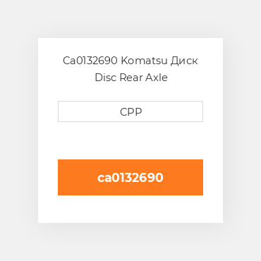 Ca0132690 Komatsu Диск Disc Rear Axle