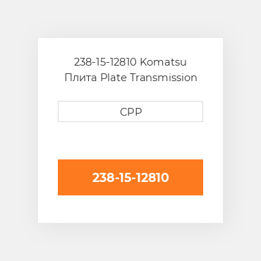 238-15-12810 Komatsu Плита Plate Transmission