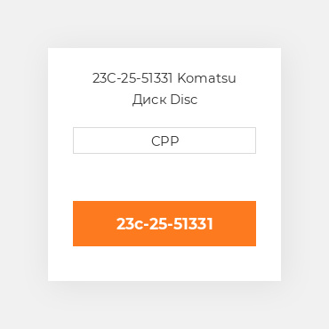 23C-25-51331 Komatsu Диск Disc