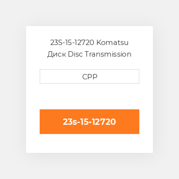 23S-15-12720 Komatsu Диск Disc Transmission
