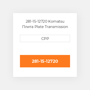 281-15-12720 Komatsu Плита Plate Transmission