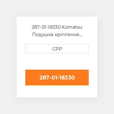 287-01-18330 Komatsu Подушка кріплення двигуна Cushion