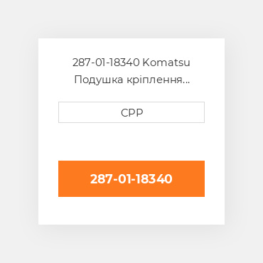 287-01-18340 Komatsu Подушка кріплення двигуна Cushion