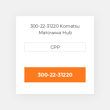 300-22-31220 Komatsu Маточина Hub