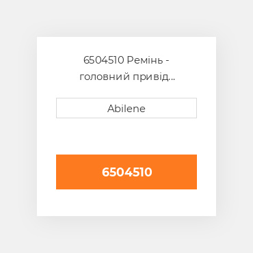 6504510 Ремінь - головний привід CATERPILLAR NEW AFTERMARKET