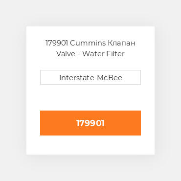 179901 Cummins Клапан Valve - Water Filter