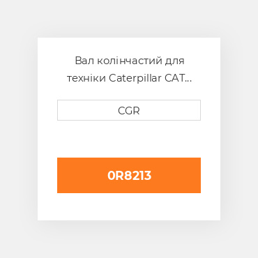Вал колінчастий для техніки Caterpillar CAT 0R8213, 0R-8213