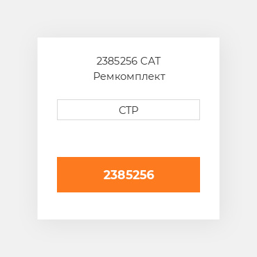 2385256 CAT Ремкомплект KIT-FLANGE