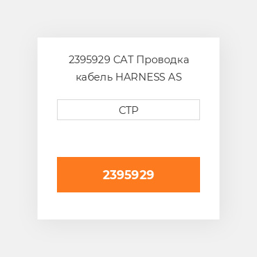 2395929 CAT Проводка кабель HARNESS AS