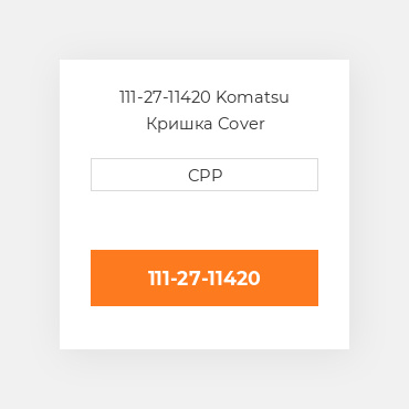 111-27-11420 Komatsu Кришка Cover