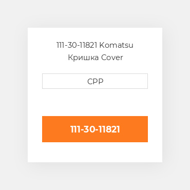 111-30-11821 Komatsu Кришка Cover