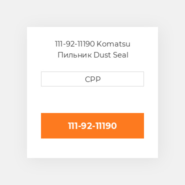 111-92-11190 Komatsu Пильник Dust Seal