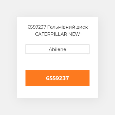 6559237 Гальмівний диск CATERPILLAR NEW AFTERMARKET