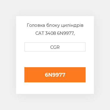 Головка блоку циліндрів CAT 3408 6N9977, 6N-9977