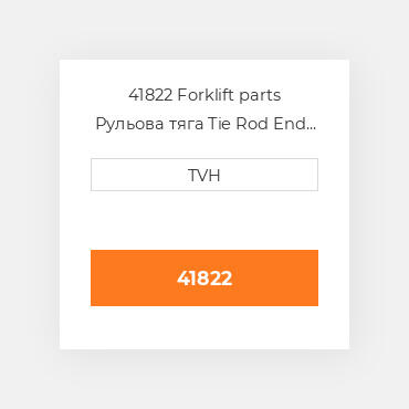 41822 Forklift parts Рульова тяга Tie Rod End - Ball Joint With Inner Thread