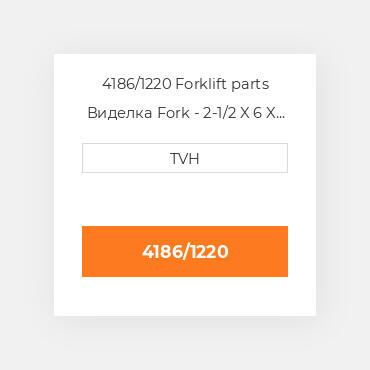 4186/1220 Forklift parts Виделка Fork - 2-1/2 X 6 X 48 Cl4