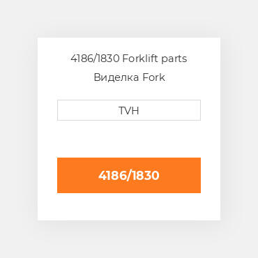 4186/1830 Forklift parts Виделка Fork