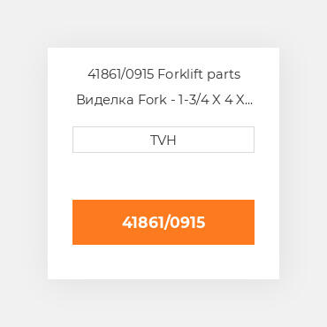 41861/0915 Forklift parts Виделка Fork - 1-3/4 X 4 X 36 Cl2