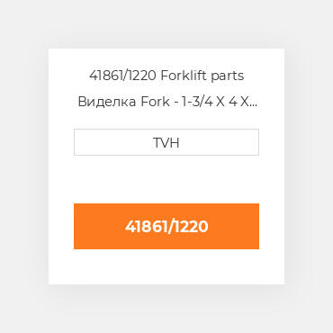 41861/1220 Forklift parts Виделка Fork - 1-3/4 X 4 X 48 Cl2