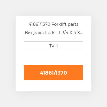 41861/1370 Forklift parts Виделка Fork - 1-3/4 X 4 X 54 Cl2