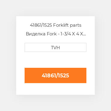 41861/1525 Forklift parts Виделка Fork - 1-3/4 X 4 X 60 Cl2