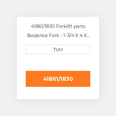 41861/1830 Forklift parts Виделка Fork - 1-3/4 X 4 X 72 Cl2