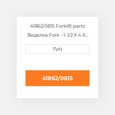 41862/0815 Forklift parts Виделка Fork - 1-1/2 X 4 X 32 Cl2