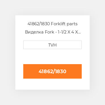 41862/1830 Forklift parts Виделка Fork - 1-1/2 X 4 X 72 Cl2