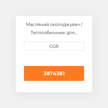 Масляний охолоджувач / Теплообмінник для техніки Caterpillar CAT 3874381, 387-4381