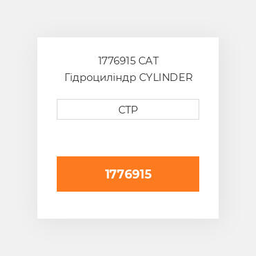 1776915 CAT Гідроциліндр CYLINDER