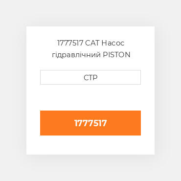1777517 CAT Насос гідравлічний PISTON PUMP-HYDRAULIC