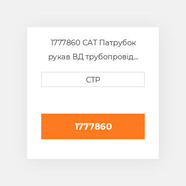 1777860 CAT Патрубок рукав ВД трубопровід HOSE A