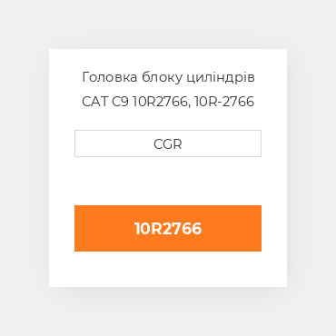 Головка блоку циліндрів CAT C9 10R2766, 10R-2766