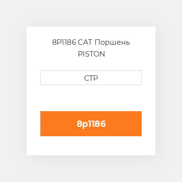 8P1186 CAT Поршень PISTON