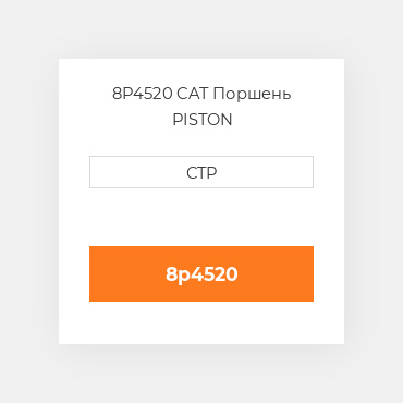 8P4520 CAT Поршень PISTON