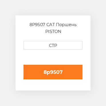 8P9507 CAT Поршень PISTON