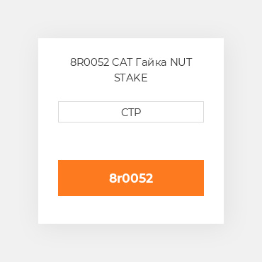 8R0052 CAT Гайка NUT STAKE