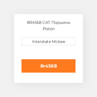 8R4568 CAT Поршень PISTON