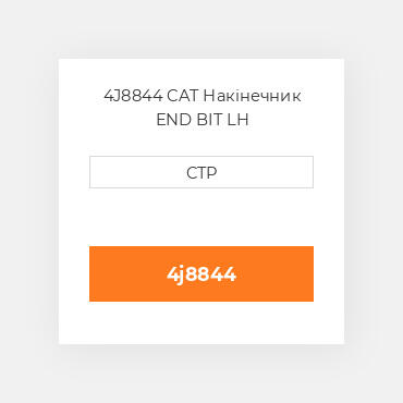 4J8844 CAT Накінечник END BIT LH