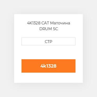 4K1328 CAT Маточина DRUM SC