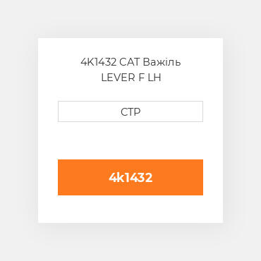 4K1432 CAT Важіль LEVER F LH